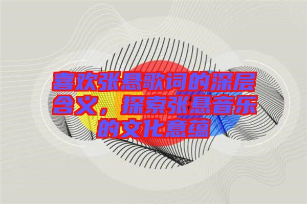 喜歡張懸歌詞的深層含義，探索張懸音樂的文化意蘊