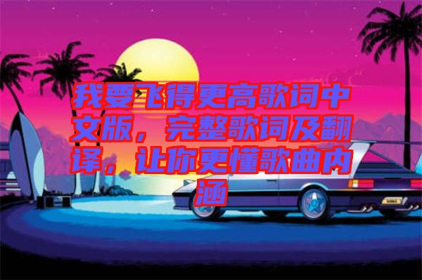 我要飛得更高歌詞中文版，完整歌詞及翻譯，讓你更懂歌曲內涵