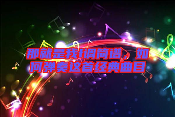 那就是我f調簡譜，如何彈奏這首經典曲目