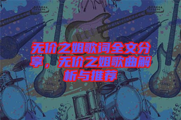 無價之姐歌詞全文分享，無價之姐歌曲解析與推薦