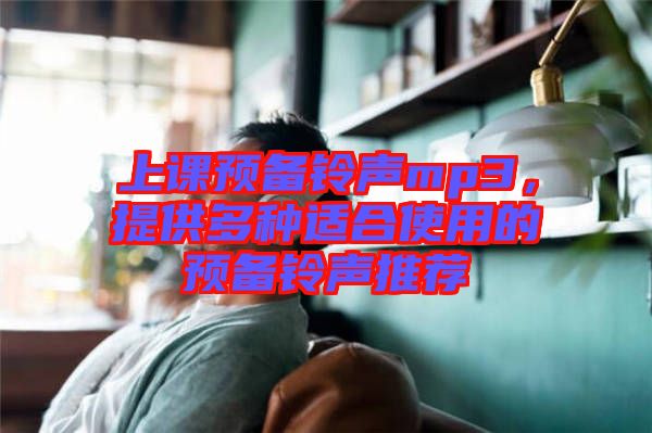 上課預備鈴聲mp3，提供多種適合使用的預備鈴聲推薦
