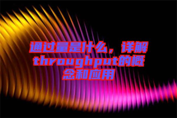 通過量是什么，詳解throughput的概念和應(yīng)用