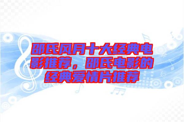 邵氏風月十大經典電影推薦，邵氏電影的經典愛情片推薦
