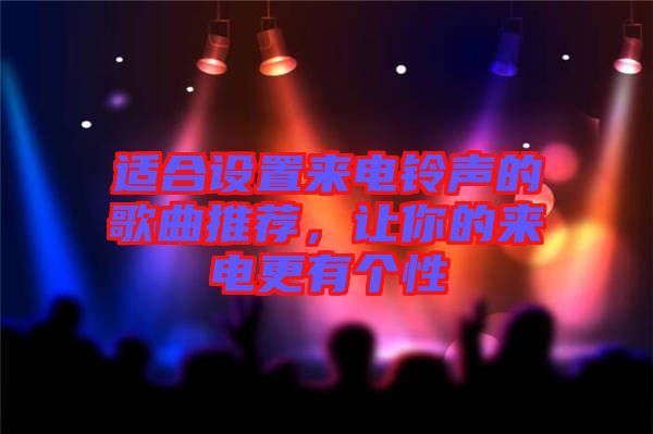 適合設(shè)置來電鈴聲的歌曲推薦，讓你的來電更有個性