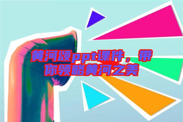 黃河頌ppt課件，帶你領略黃河之美