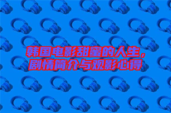 韓國電影甜蜜的人生，劇情簡介與觀影心得