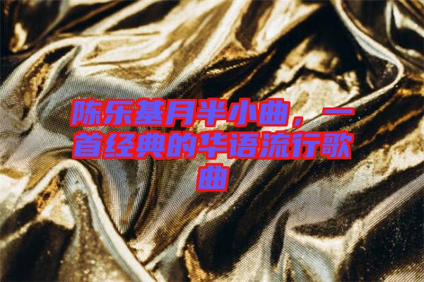 陳樂基月半小曲，一首經典的華語流行歌曲