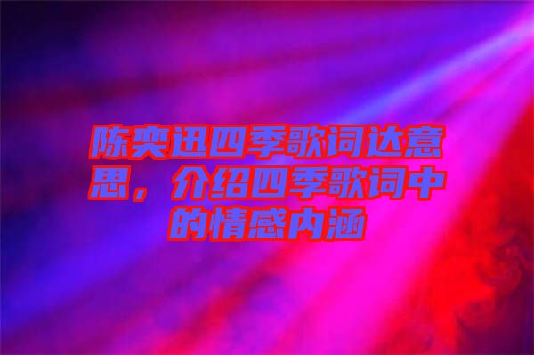 陳奕迅四季歌詞達意思，介紹四季歌詞中的情感內涵