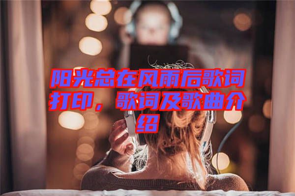 陽(yáng)光總在風(fēng)雨后歌詞打印，歌詞及歌曲介紹