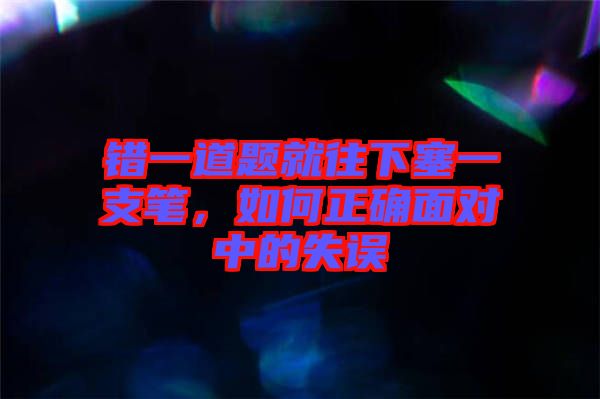 錯一道題就往下塞一支筆，如何正確面對中的失誤