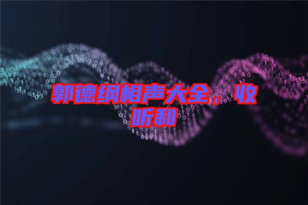 郭德綱相聲大全，收聽和