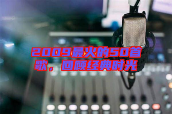 2009最火的50首歌，回顧經典時光