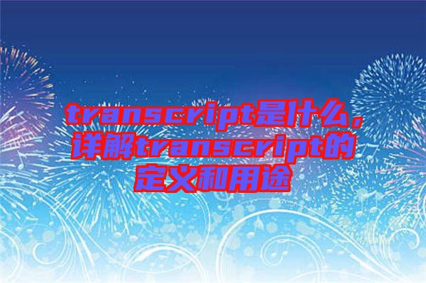 transcript是什么，詳解transcript的定義和用途