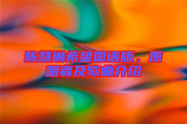 陳慧琳希望國語版，原唱者及歌曲介紹