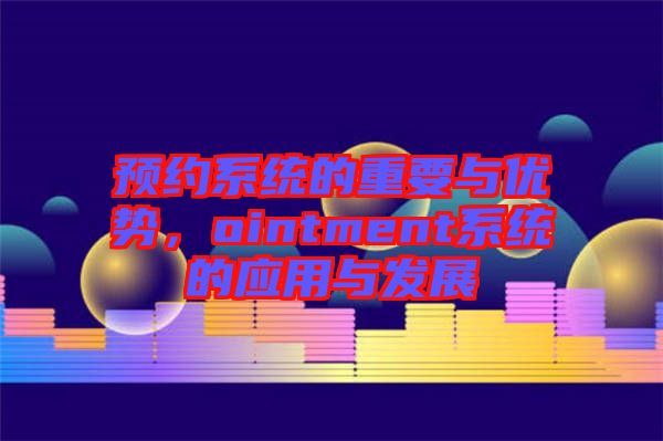 預約系統的重要與優勢，ointment系統的應用與發展