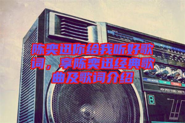 陳奕迅你給我聽好歌詞，享陳奕迅經典歌曲及歌詞介紹