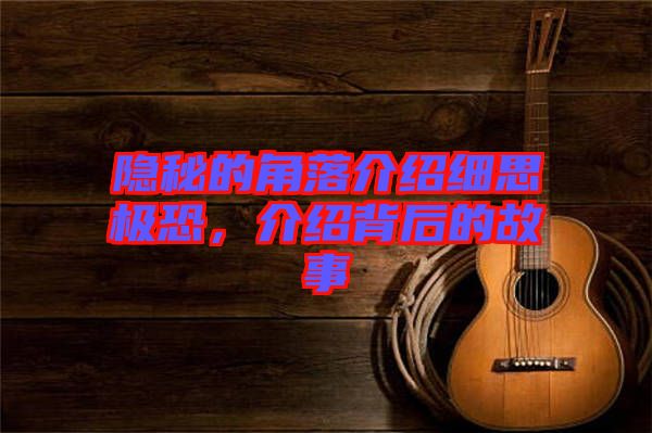 隱秘的角落介紹細思極恐，介紹背后的故事