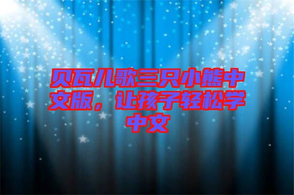 貝瓦兒歌三只小熊中文版，讓孩子輕松學中文
