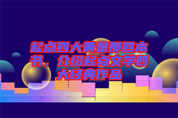 起點四大黃是那四本書，介紹起點文學四大經(jīng)典作品