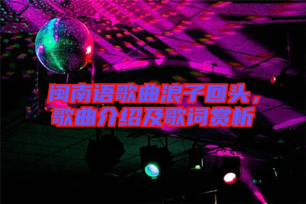閩南語歌曲浪子回頭，歌曲介紹及歌詞賞析