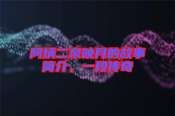 阿炳二泉映月的故事簡介，一段傳奇