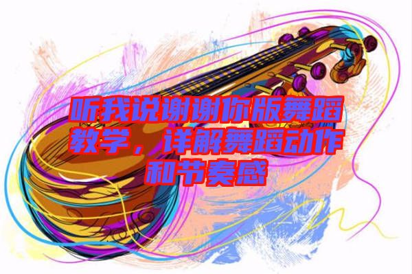 聽我說謝謝你版舞蹈教學，詳解舞蹈動作和節奏感