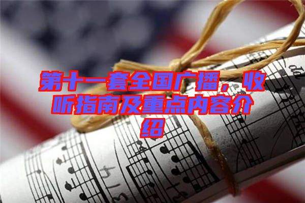 第十一套全國(guó)廣播，收聽(tīng)指南及重點(diǎn)內(nèi)容介紹