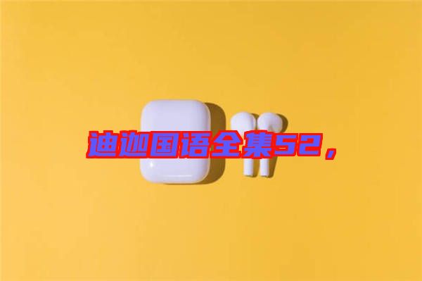 迪迦國語全集52，