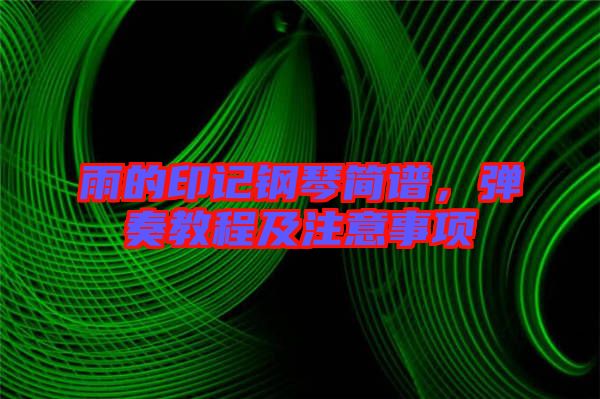 雨的印記鋼琴簡譜，彈奏教程及注意事項