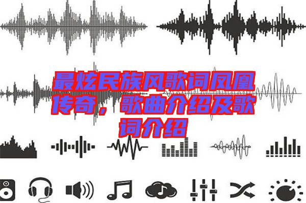最炫民族風歌詞鳳凰傳奇，歌曲介紹及歌詞介紹