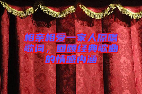 相親相愛一家人原唱歌詞，回顧經典歌曲的情感內涵